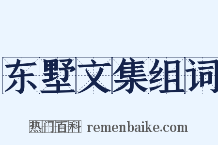 东墅文集组词是什么意思的图片
